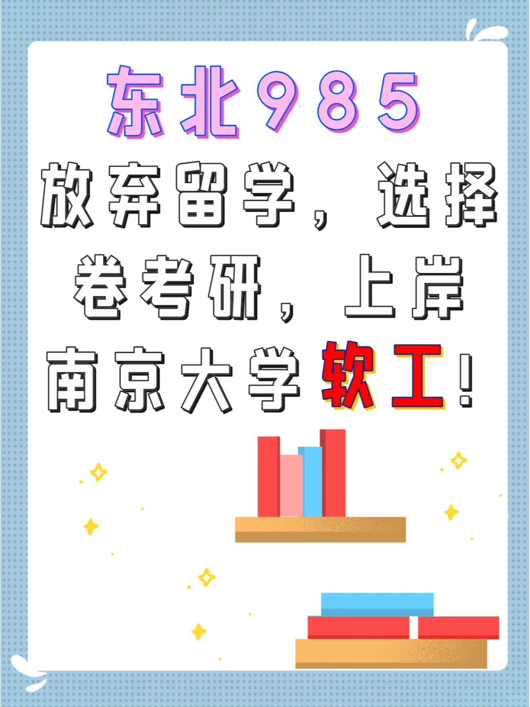 东北985放弃留学，上岸南京大学软工经验帖