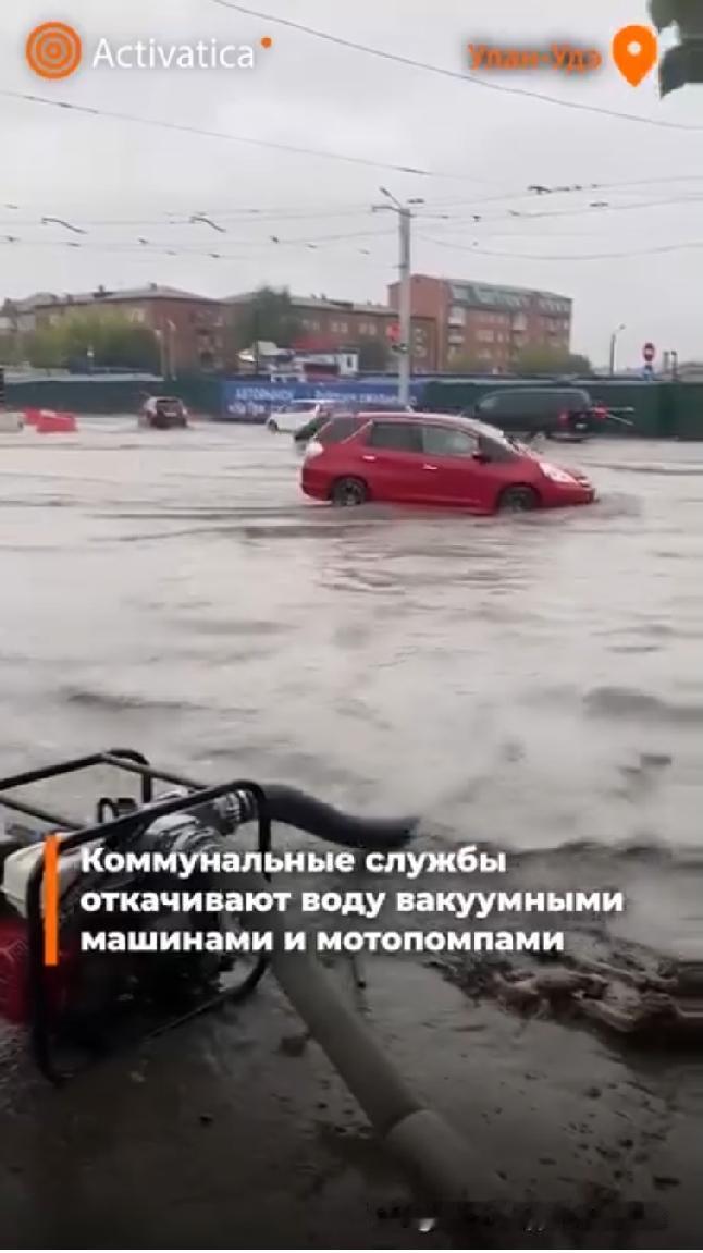 据俄罗斯社媒账号报道，由于暴雨导致洪水，乌兰乌德市的街道上正在抽水排涝。
据布里