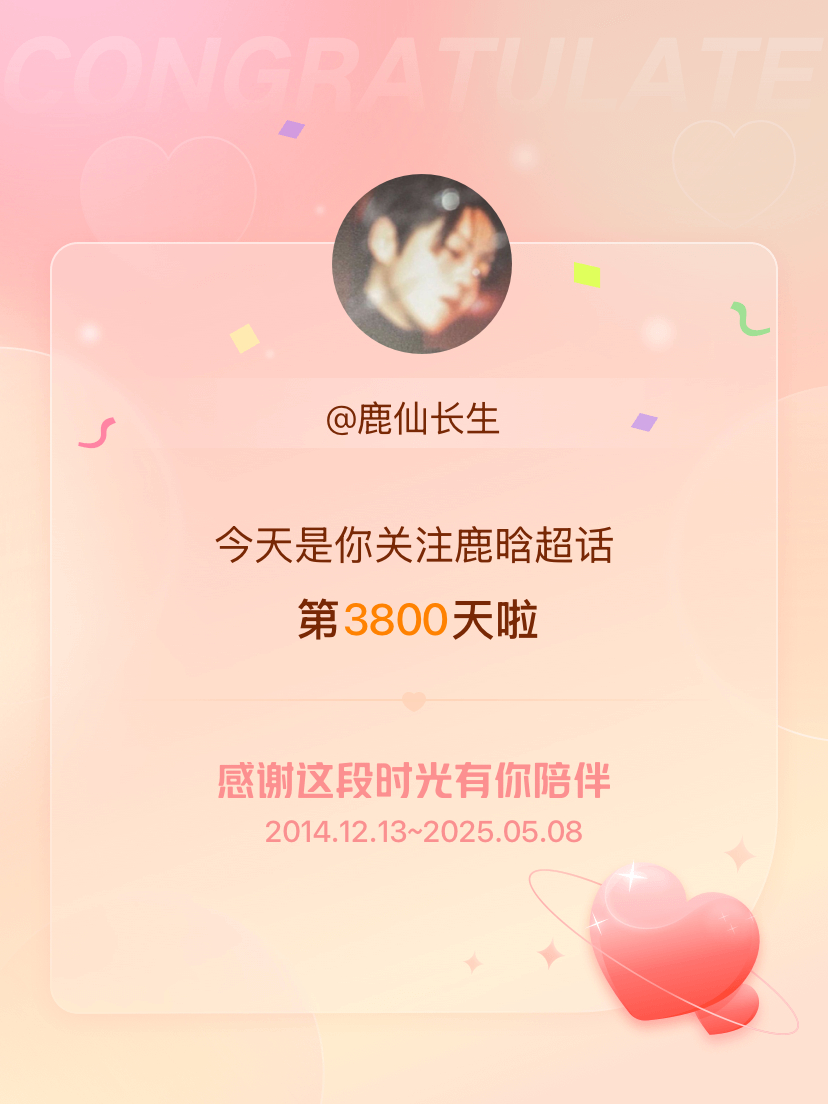 鹿晗[超话]今天是我关注超话的第3800天，希望能继续伴你一路前行～ ​​​