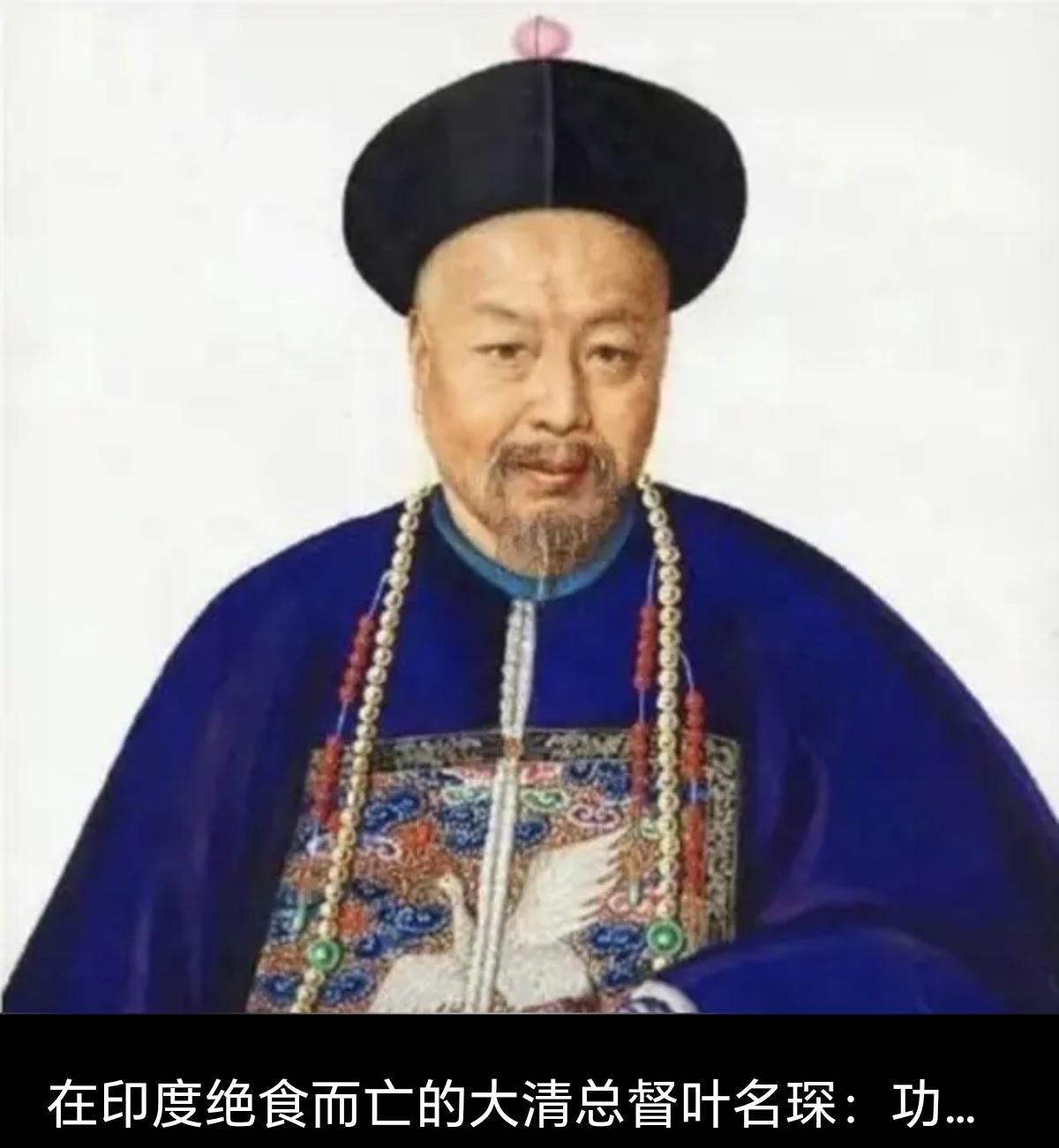 1858 年，大清两广总督叶名琛被英军俘获，押往印度。长期流传一种说法，他被关进
