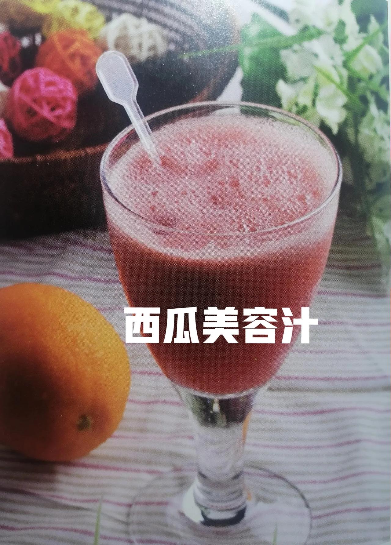 健康果蔬汁分享（4）:西瓜美容汁
西瓜美容汁：润喉止咳，生津止渴，美容养颜。
材