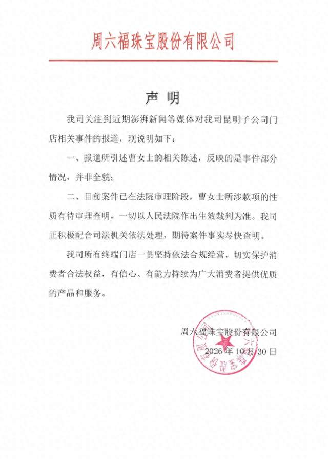 周六福最新声明