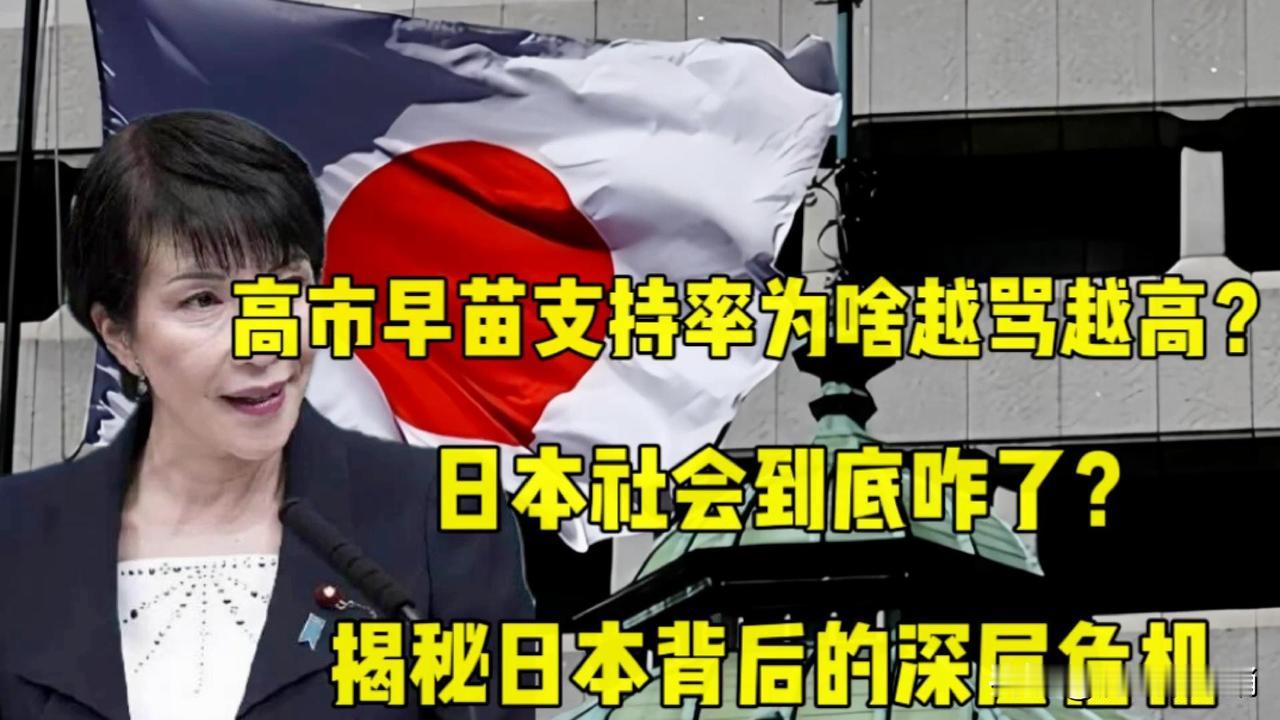 高市早苗的态度代表了大部分日本人的态度，高市早苗的不支持率为13.6%，难道这个