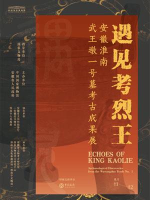 【遇见考烈王——安徽淮南武王墩一号墓考古成果展】博物馆展览推荐 

地点：中国国