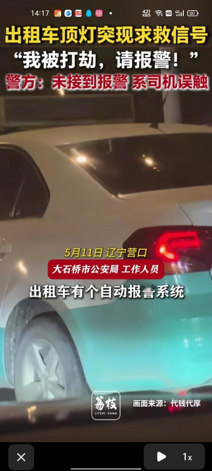 5月11日，营口大石桥市。网友晒视频称，出租车顶灯出现求救信号，以为司机遇到危险
