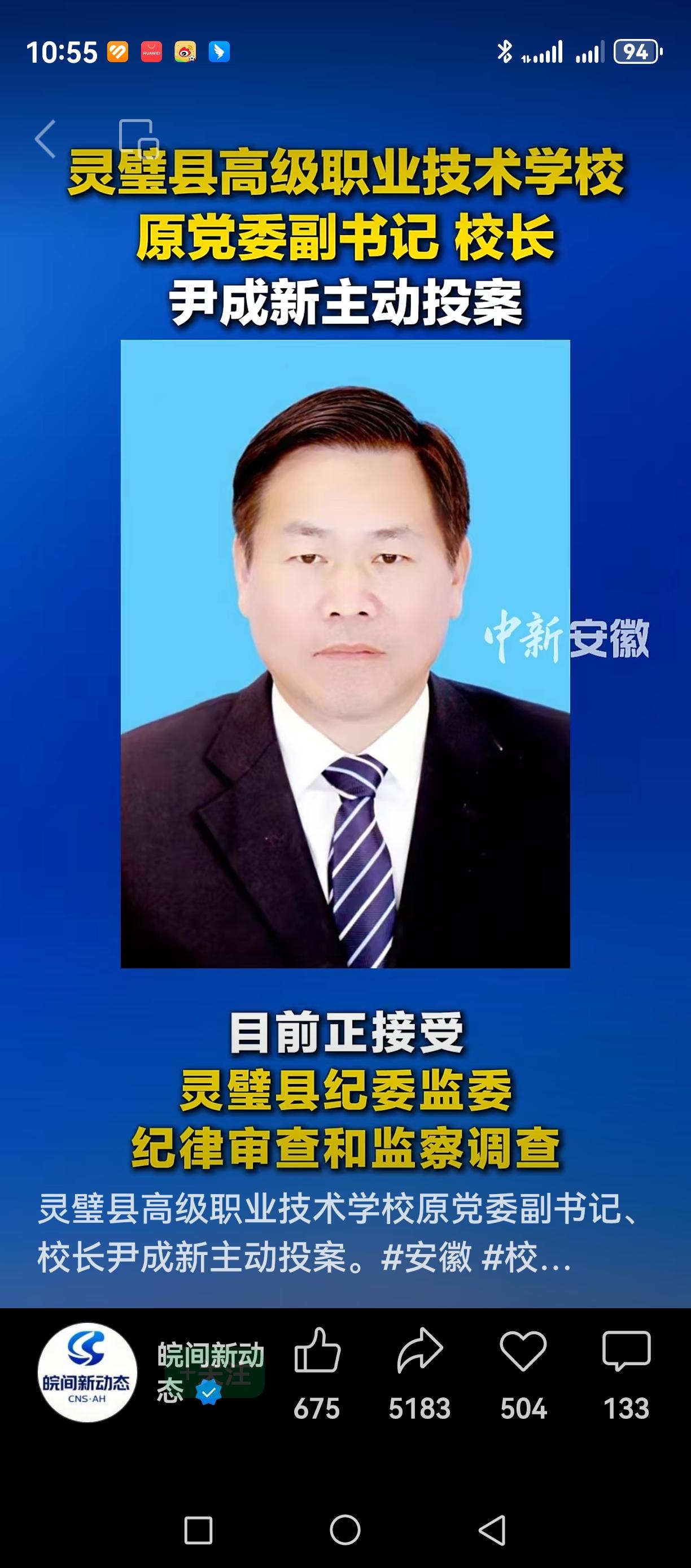 安徽省灵璧县高级职业技术学校原党委副书记、校长尹成新主动投案！
​