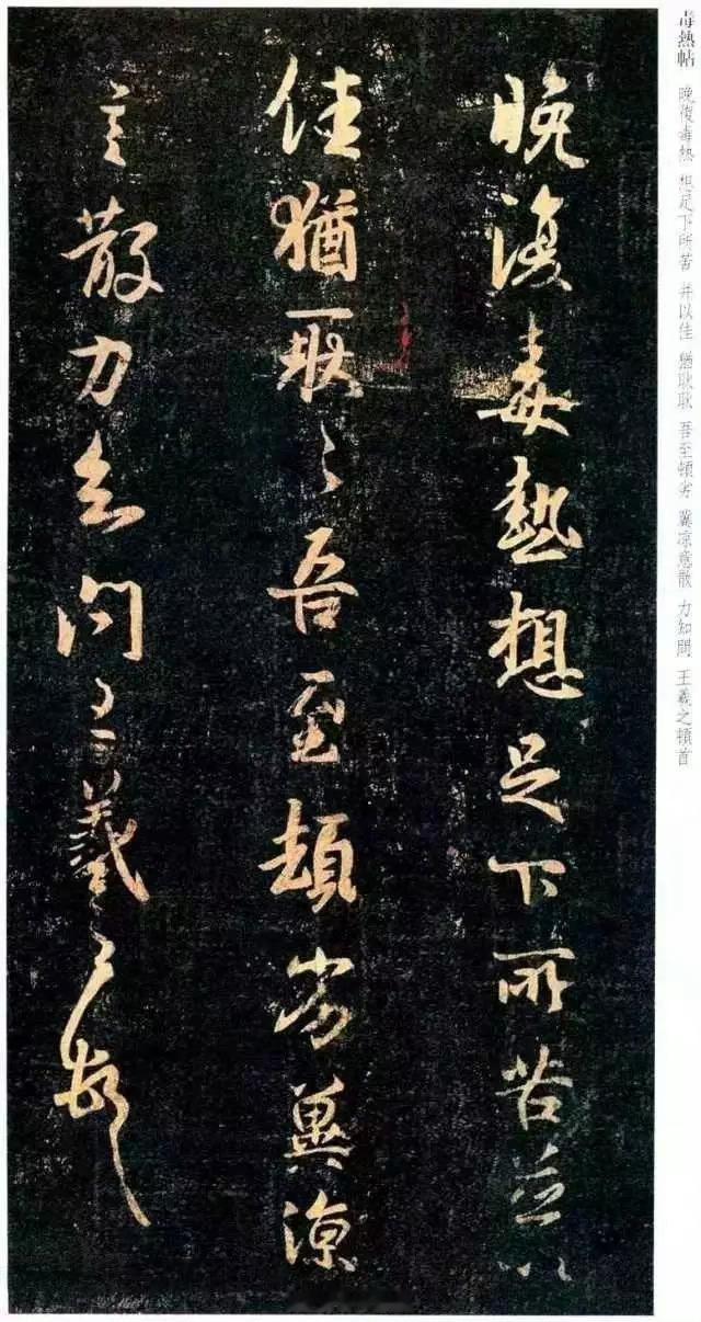 王羲之：热死我了！1、《热日帖》释文：热日更甚。得书，知足下不堪之，同此无赖。早