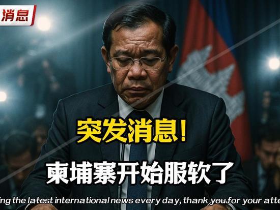 冲突升级！泰国战机越境轰炸柬埔寨民用设施，柬方紧急喊话停火

  柬埔寨政府13