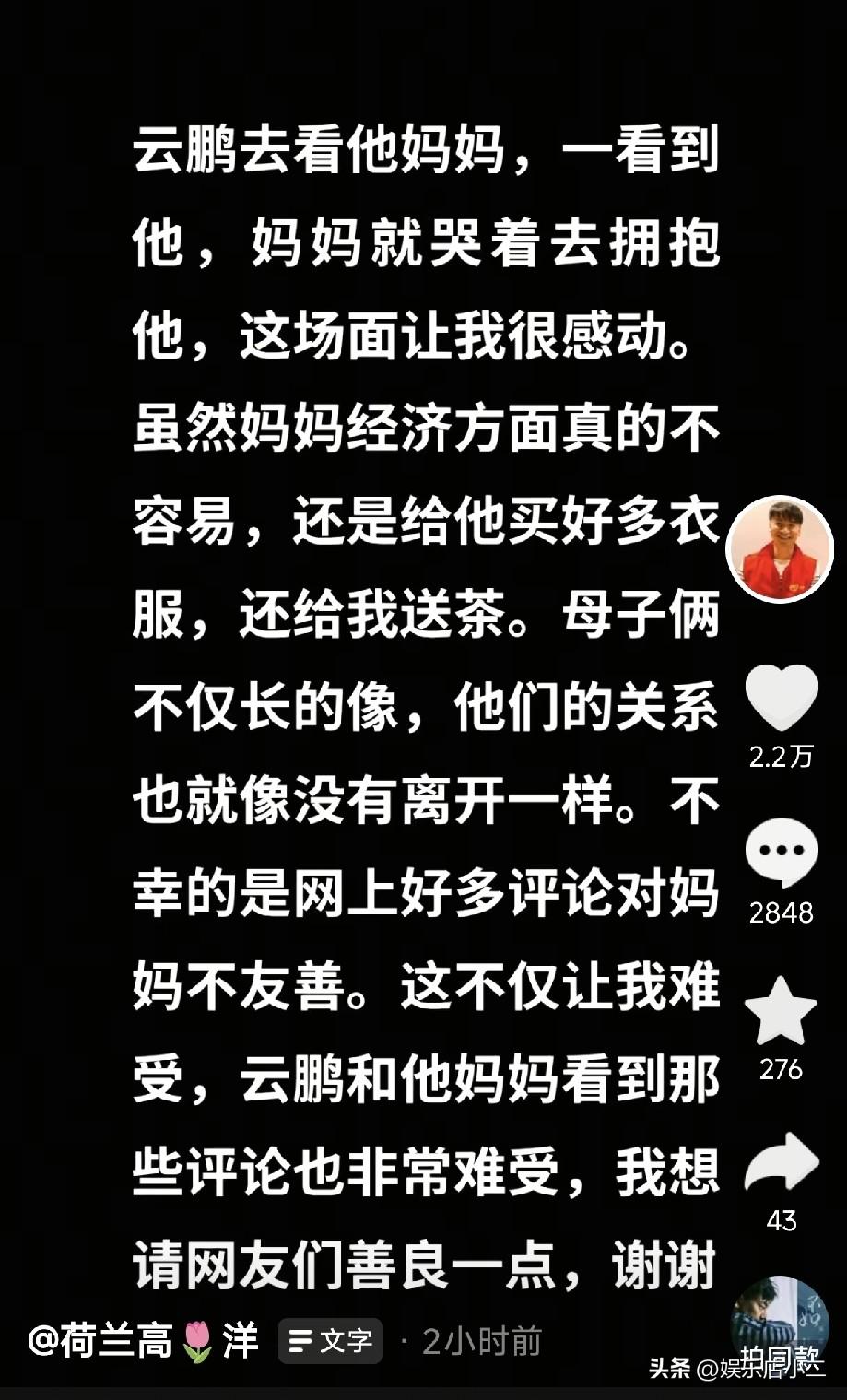 高洋的人品真的没话说，他站出来为张云鹏母亲发声了。
就在今天，高洋透露了张云鹏母