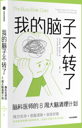 📖《我的脑子不转了》📖作者: 罗米·穆什塔克你是否也正在经历以下这些时刻：-