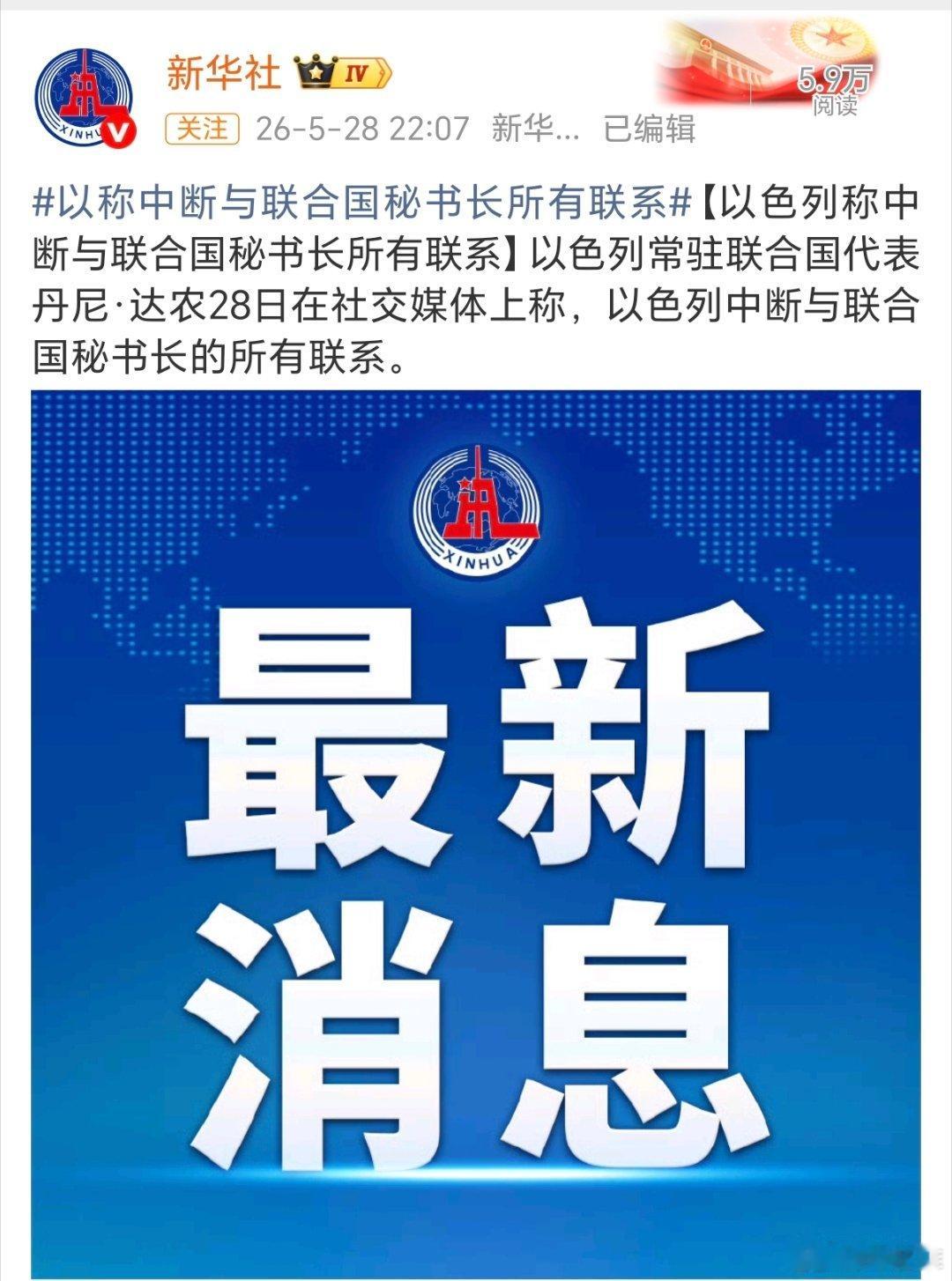 以称中断与联合国秘书长所有联系以色列真的太狂了！据新华社，以色列竟然叫嚣要中断与