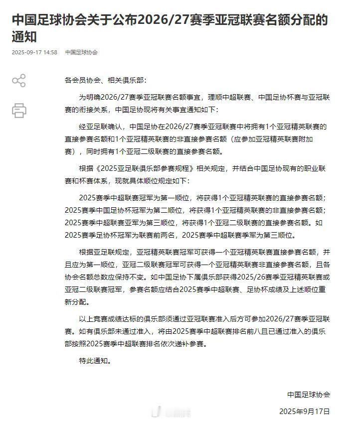 足协公布下赛季亚冠名额顺位 | 下赛季中超亚冠名额减一 中国足协公布：中超下赛季