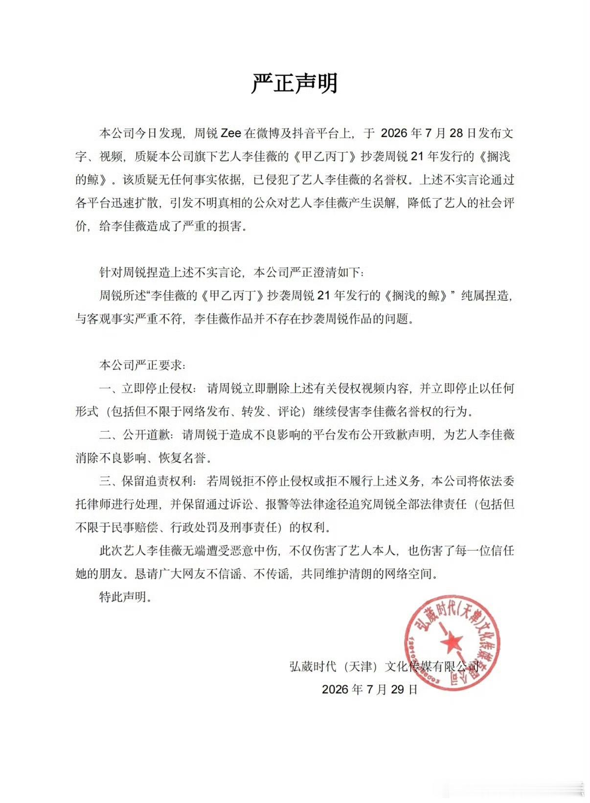 李佳薇方要求周锐公开道歉李佳薇工作室发布声明否认抄袭事情，并要求周锐公开道歉。周