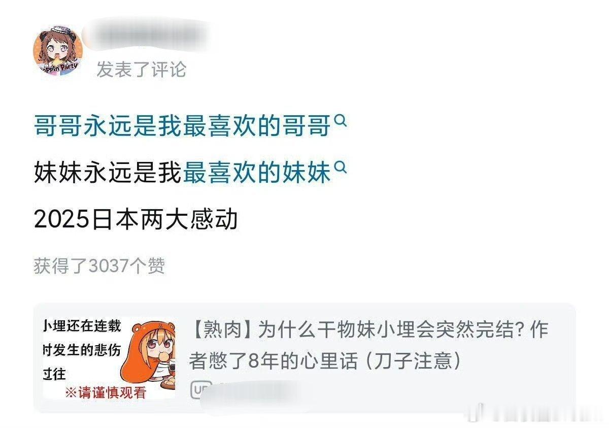 日本的兄控和妹控都太感人了。 