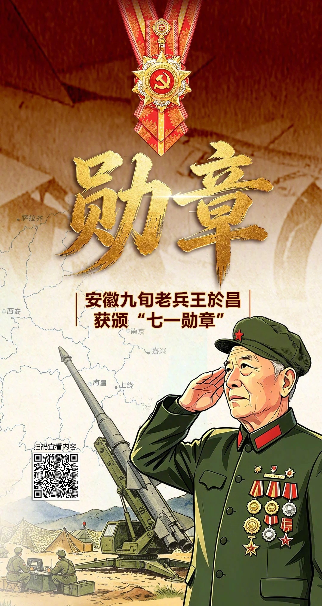 【H5 | 勋章】#安徽萧县老英雄获颁七一勋章# 7月1日上午，庆祝中国共产党成