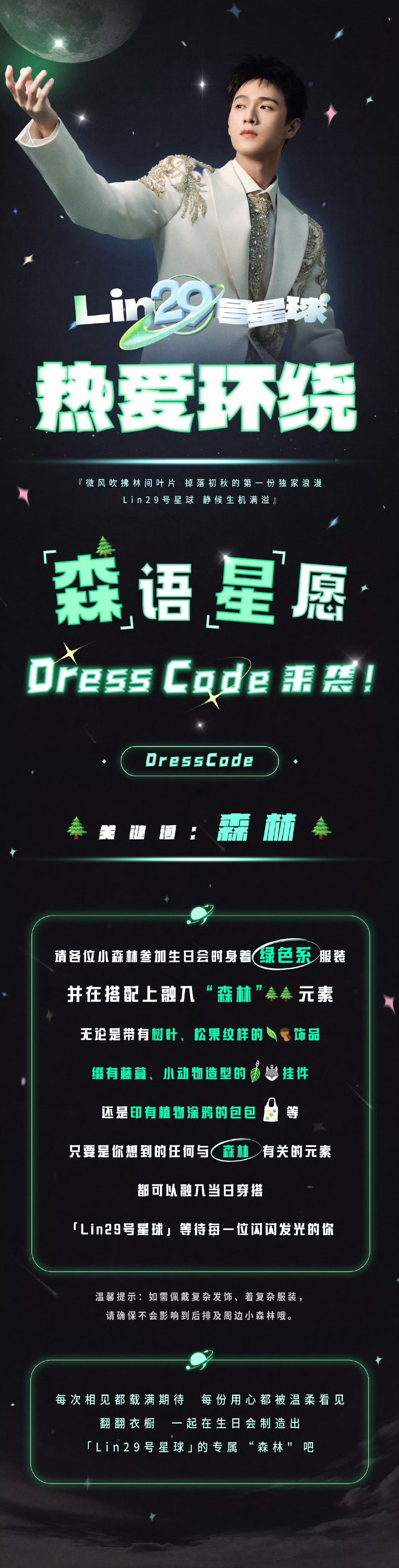 李昀锐生日会dresscode绿色系加森林元素 ​​​