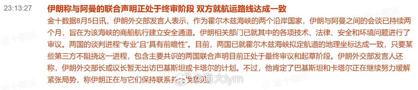 伊朗称与阿曼的联合声明正处于起草阶段 双方就航运路线达成一致伊朗外交部发言人表示