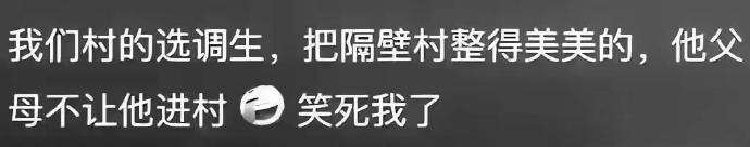 笑疯！00后大学生村官已经开始整治农村了！ 
