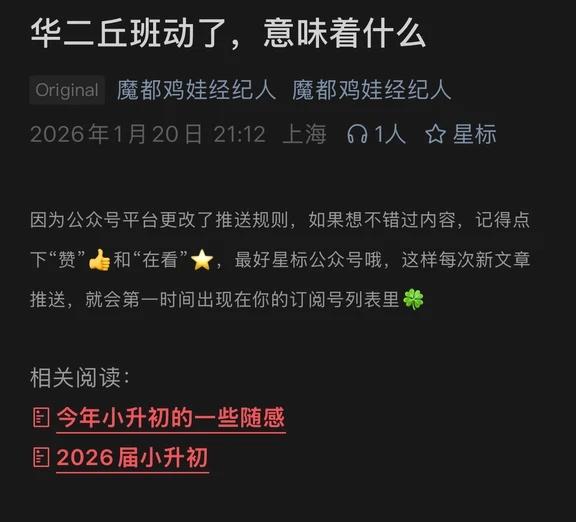 华二丘班动了，意味着什么
上海四校 上海择校 学科竞赛 丘少班 小升初 华二附中