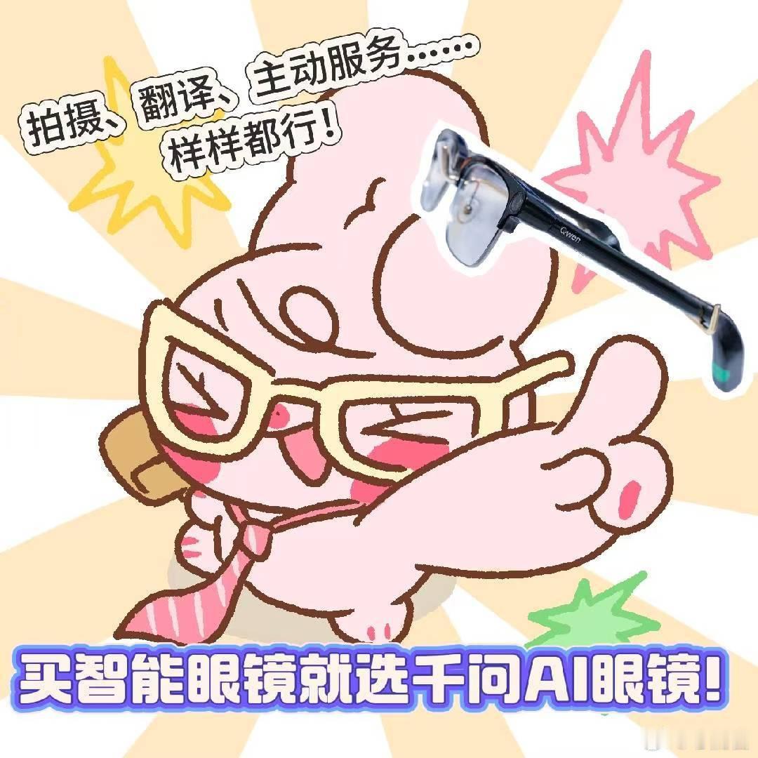 成年人生活中的爽点 从前无感AI眼镜，看完实测千问AI眼镜彻底种草，语音操作覆盖