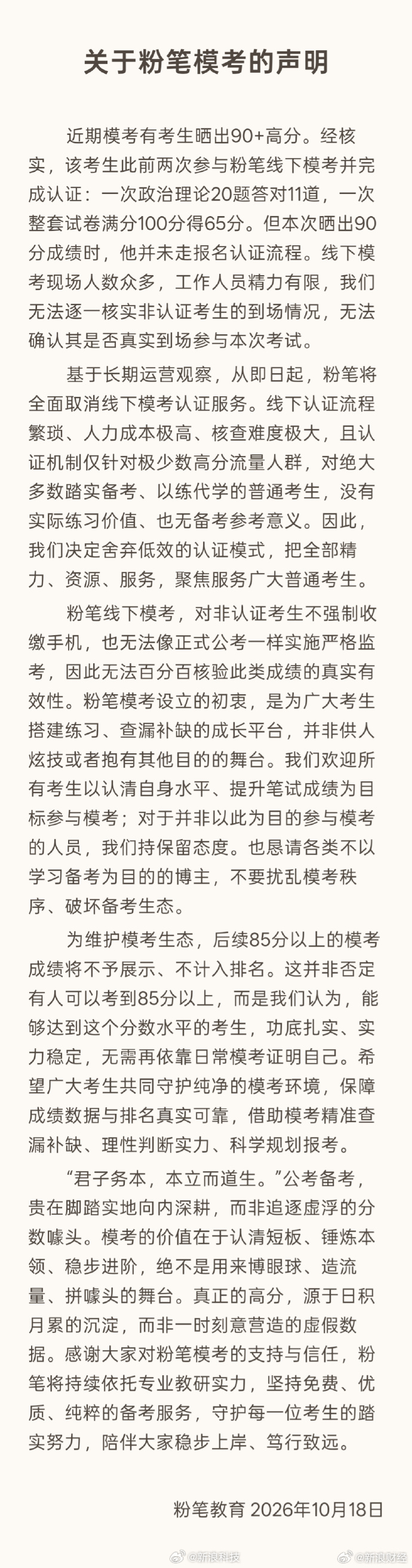【粉笔将全面取消线下模考认证服务】10月18日，粉笔发布《关于粉笔模考的声明》。