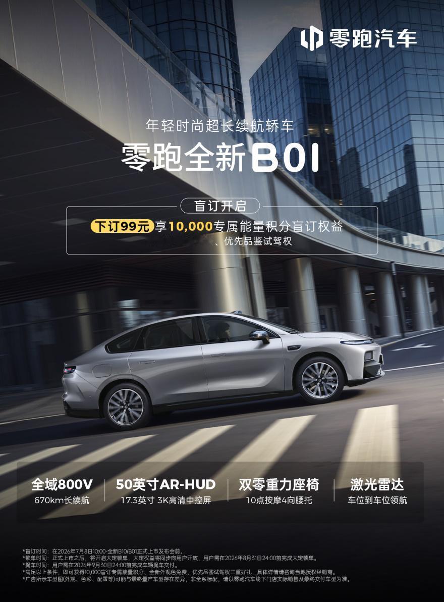 零跑全新B01/B10盲订正式开启
焕新实力，享出众体验
即日起，99元意向金即