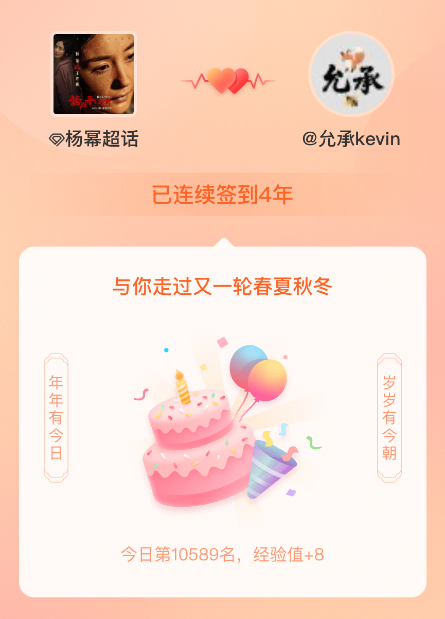 杨幂[超话]我在杨幂[超话]连续签到4年啦，还要一起走过很多个春夏秋冬~ ​​​