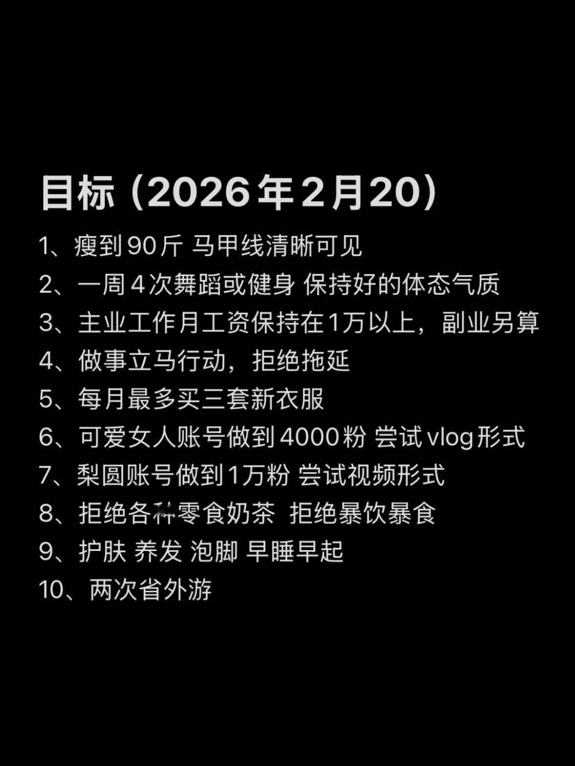 2026主线任务，慢慢变好就是最好的礼物
目标  今年主线任务  离异女  我的