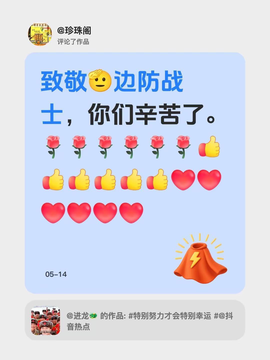 我评论了@进龙🐲 的作品：致敬🫡边防战士，你们辛苦了。