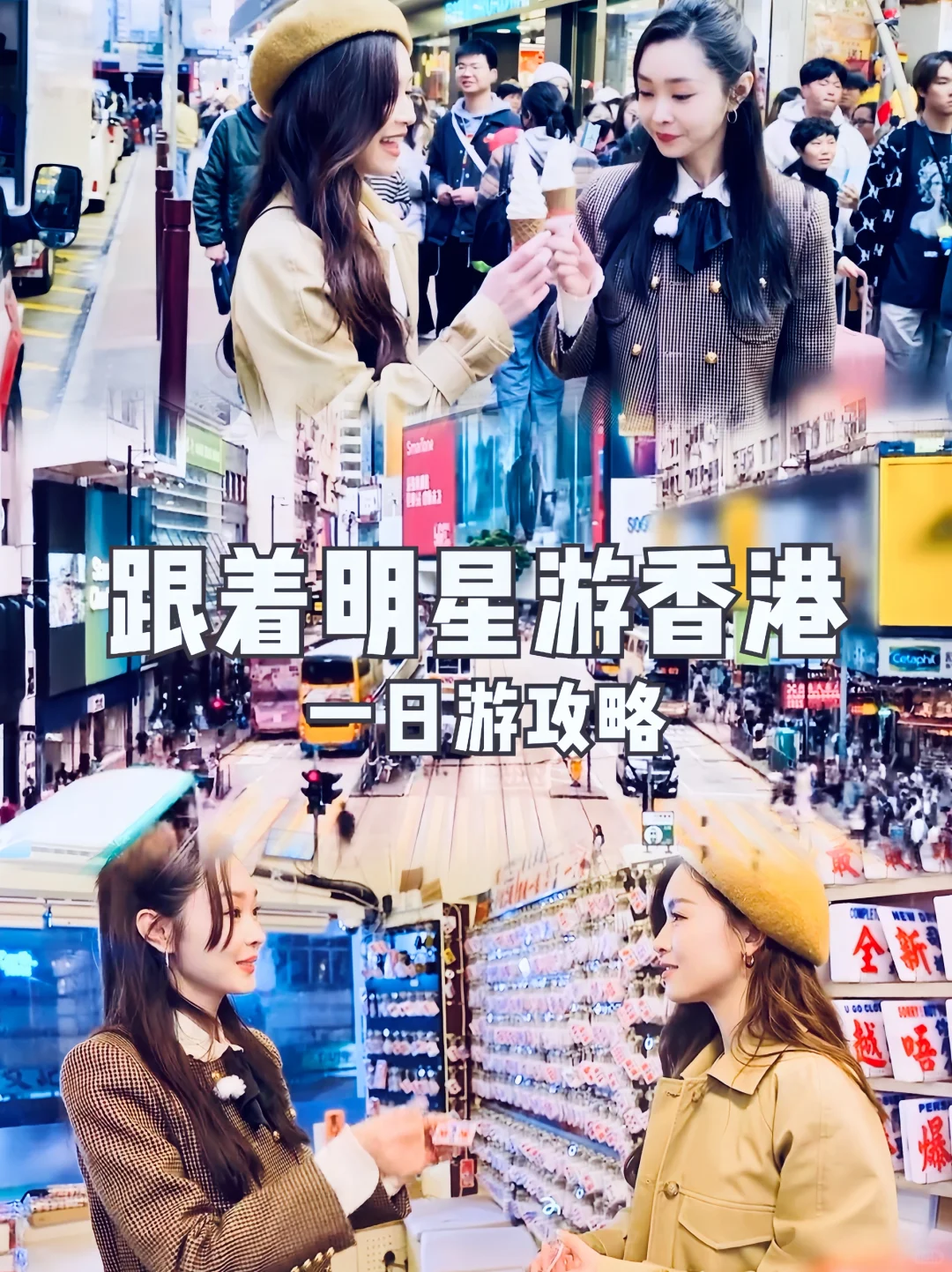 跟着宋轶&文咏珊&哈尼克孜游香港🇭🇰一日游
