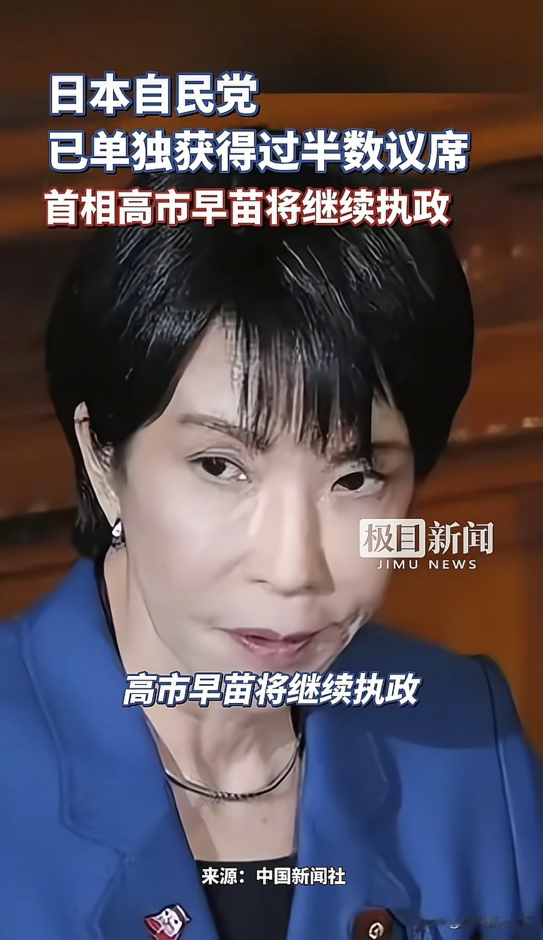 日本首相高市早苗将继续执政，截止到当地时间2月8日21时，投的结果已经出来了，她