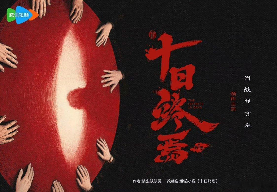 每一个表情不一样，都美鼠了！！十日终焉海报的十个齐夏王一啵九个，我一个可以吗