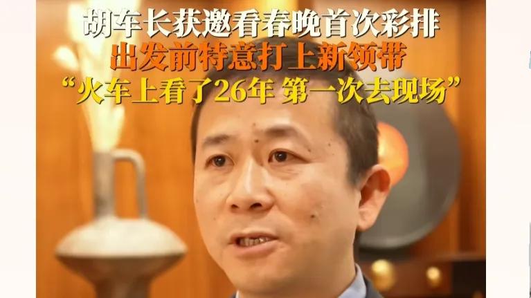 春晚彩排：平凡人的非凡体验
 
2025 年 1 月 5 日，央视蛇年春晚彩排现