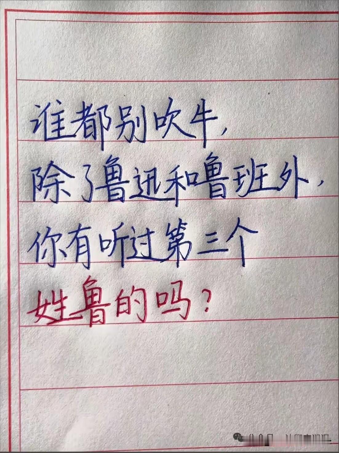 在我的印象里，鲁迅不姓鲁哦……