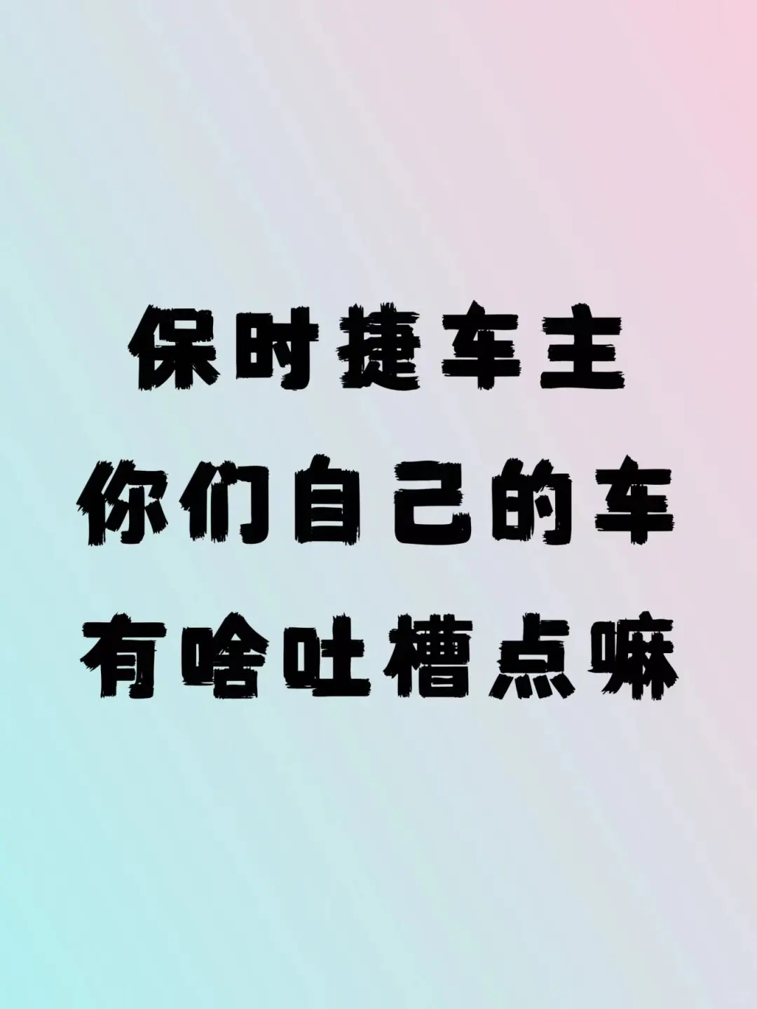 保时捷车主，你们自己的车有啥吐槽点吗？