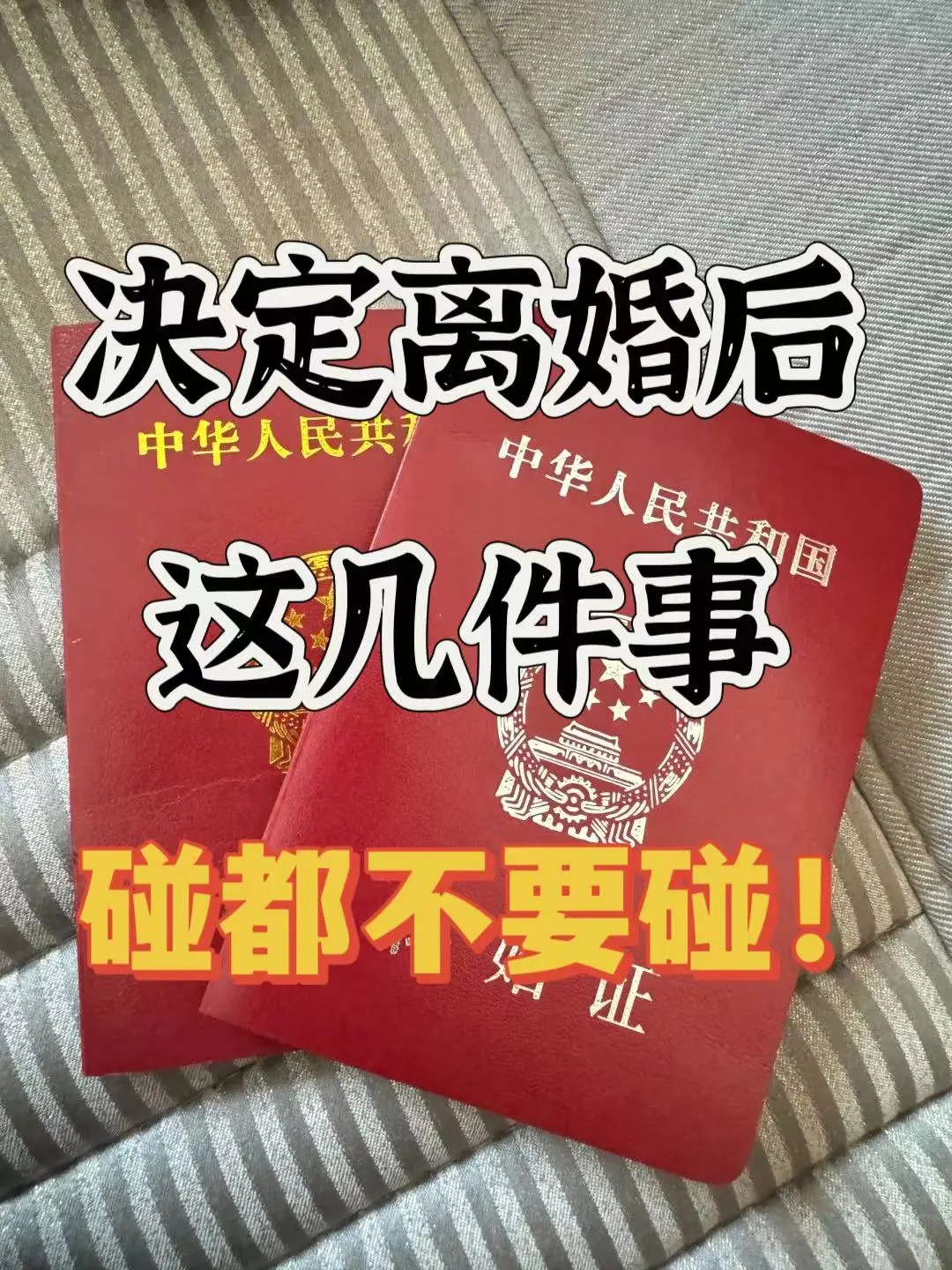 决定离婚，提前布局，这些事情不能做❌