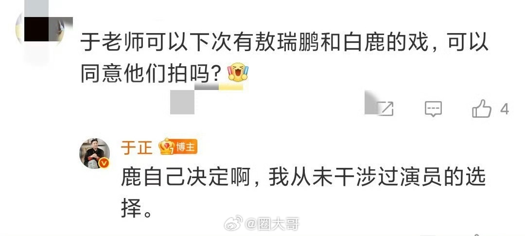 于正说白鹿自己选剧本于正和粉丝互动的时候说，粉丝说下次有敖瑞鹏和白鹿的戏，可以通