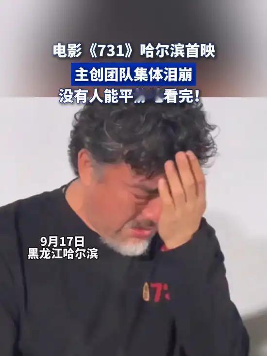 《731》在哈尔滨完成首映，没有人能平静地看完电影。
左右哥看完后几度哽咽：如果
