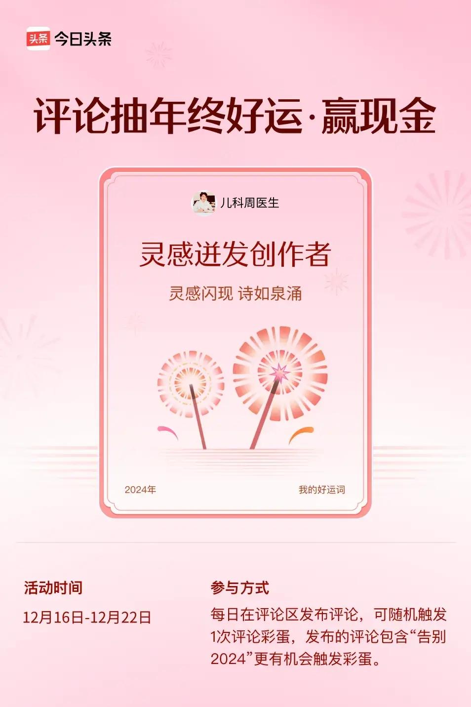 灵感闪现，诗如泉涌。 ”😄发布的评论包含“告别2024”抽中概率更大哟！快来试