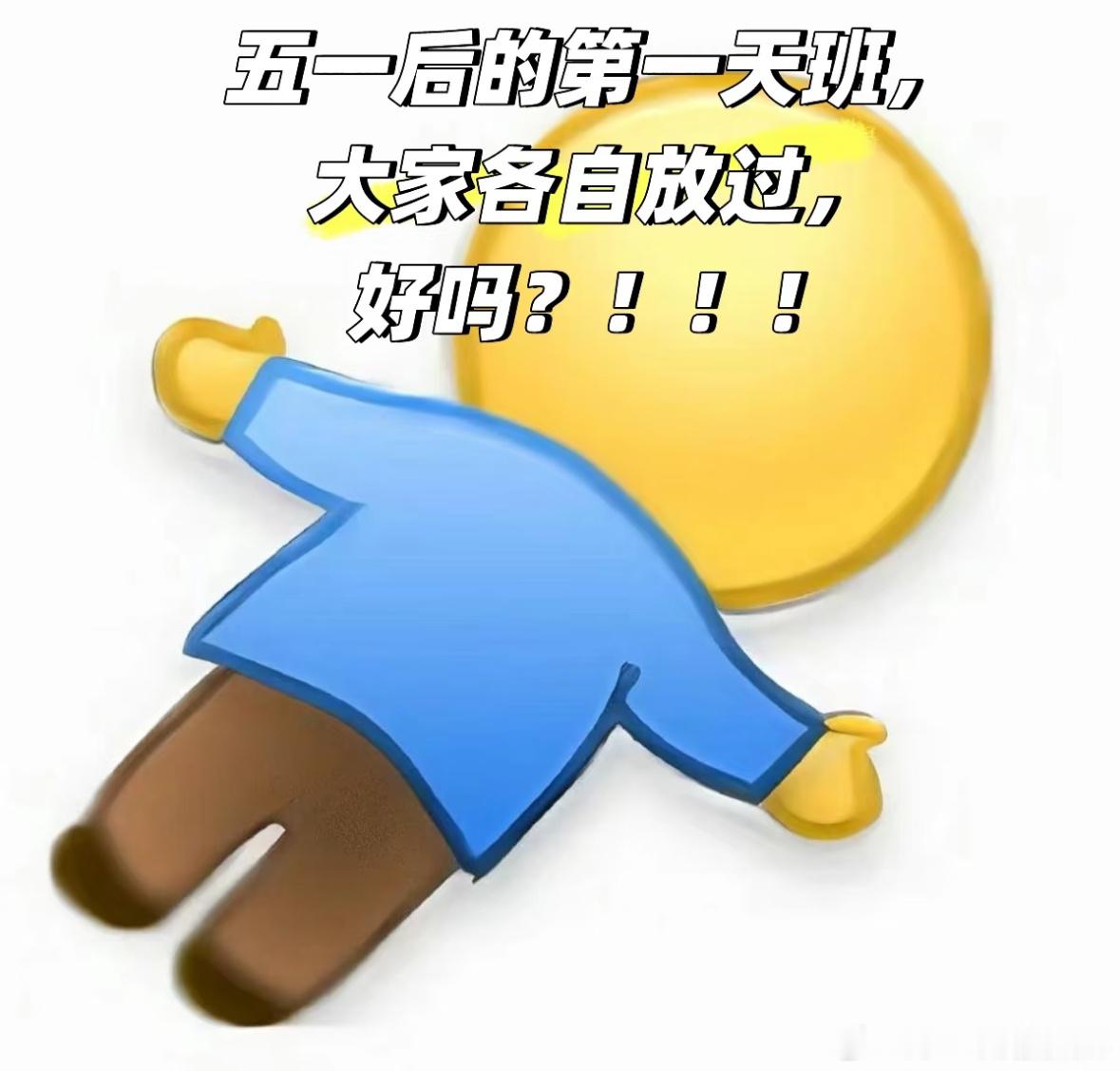 五一假期后第1个工作日身体的每个细胞都在抗拒上班 ​​​