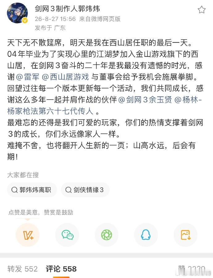 《剑网3》制作人郭炜炜宣布从西山居离职。剑网3制作人离职 ​ ​​​