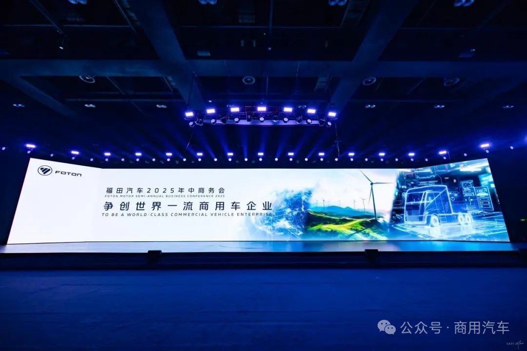 车市热门[超话] 2025年7月28日，以"争创世界一流商用车企业"为主题的福田