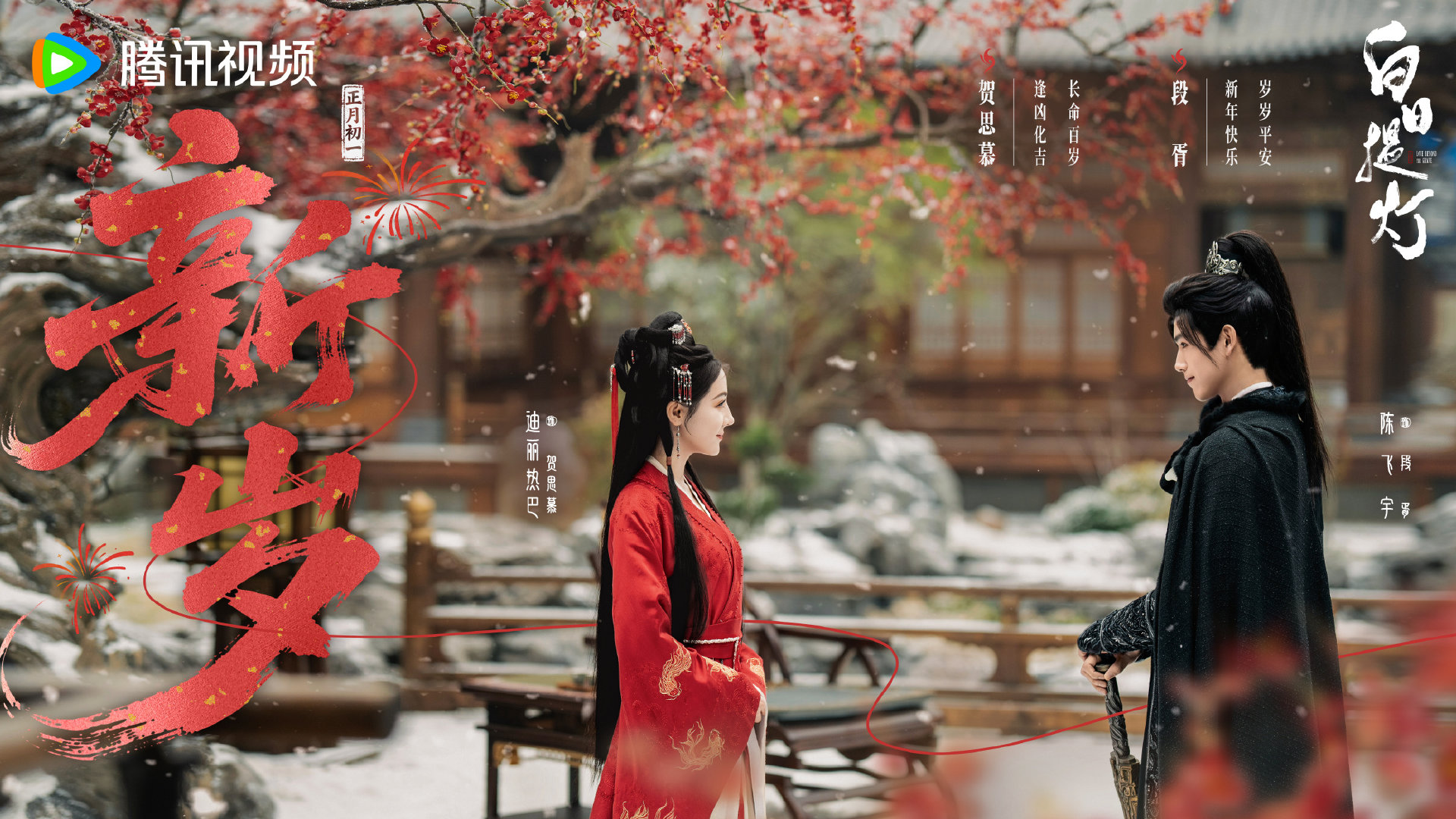 白日提灯新春海报迪丽热巴陈飞宇白日提灯新春海报迪丽热巴陈飞宇白日提灯新春海报 