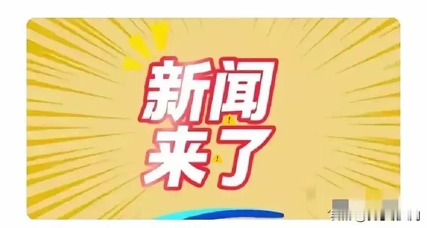 快讯！
中国大陆突然宣布了。
2026年1月4日上午九点半，在福州新增一个面向台
