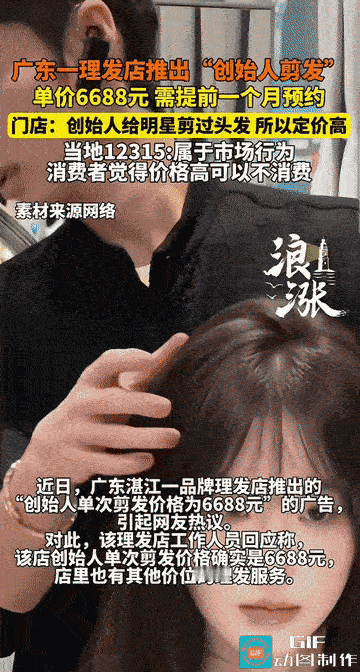 “单次剪发6688元？”广东湛江，一理发店推出了“创始人剪发”，单次价格为668
