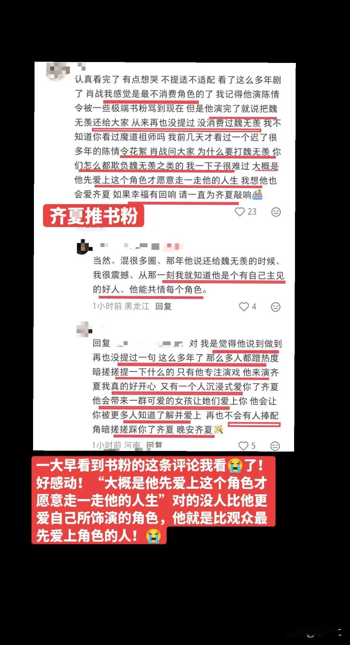 看齐夏书粉写的这个都看哭了[流泪]是的，没有人比肖战更爱自己演绎的角色。
肖战对
