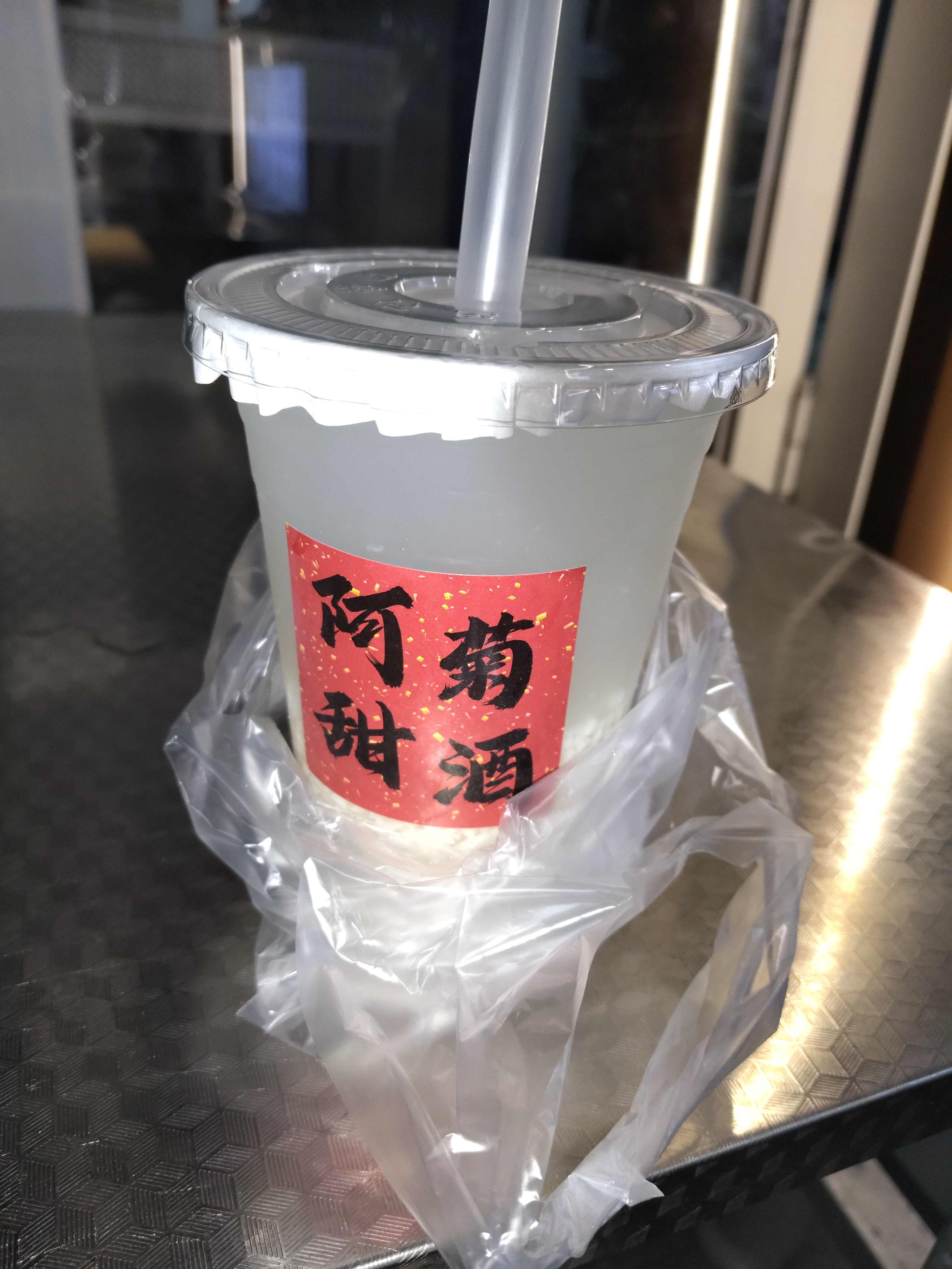 好好喝这个甜酒[赞] ​​​