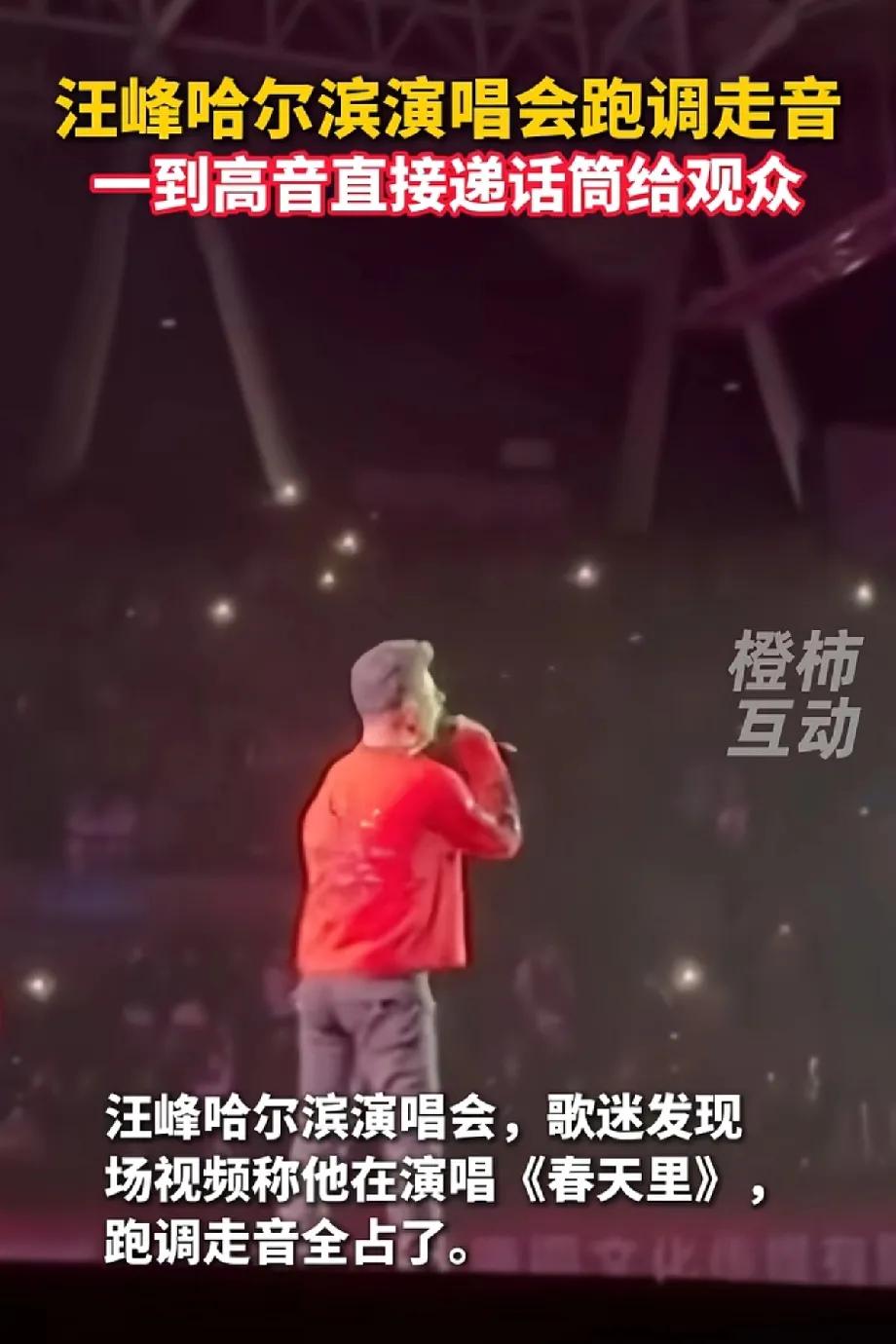 汪峰在哈尔滨的演唱会遭遇了尴尬，高音部分频频破音，甚至将话筒递给观众救场。现场多