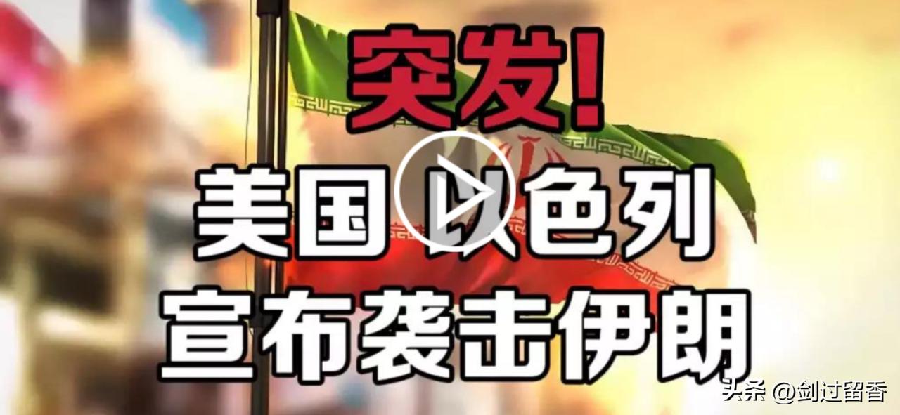 英法德三国在美国打击伊朗后拉偏架，完美的诠释了什么是强盗行径，太无耻了。

在美