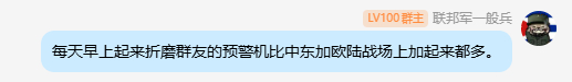 今日心得体会：每天早上起来折磨群友的预警机比中东加欧陆战场上加起来都多。 